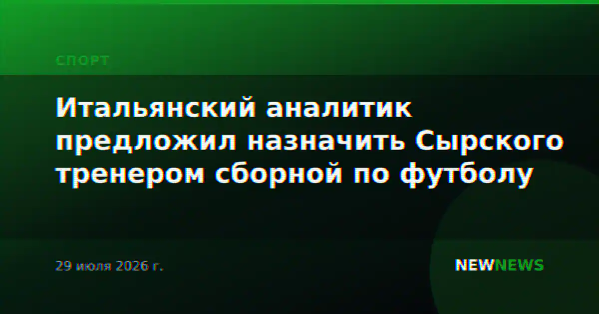 Итальянский аналитик предложил назначить Сырского тренером сборной по футболу