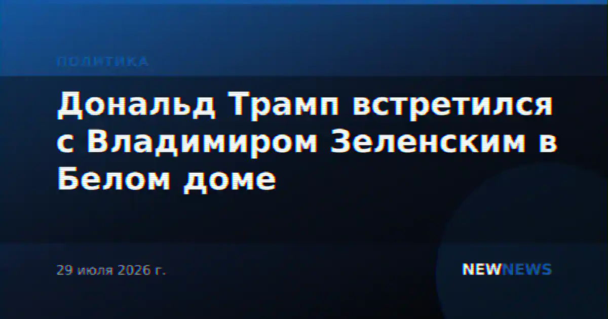 Дональд Трамп встретился с Владимиром Зеленским в Белом доме