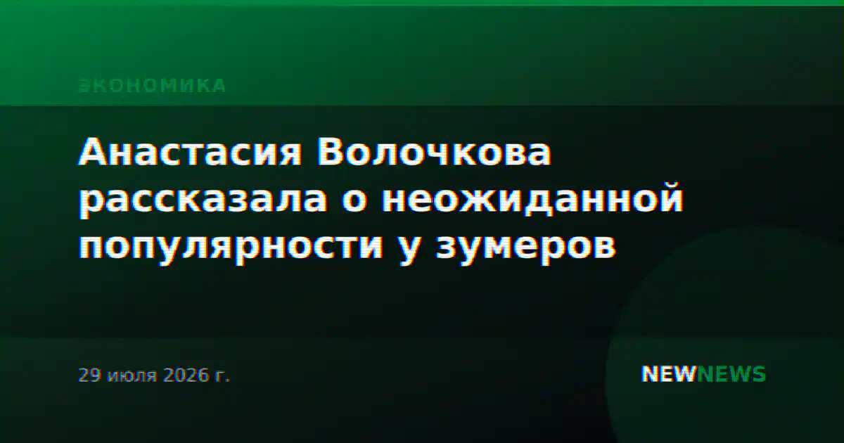 Анастасия Волочкова рассказала о неожиданной популярности у зумеров