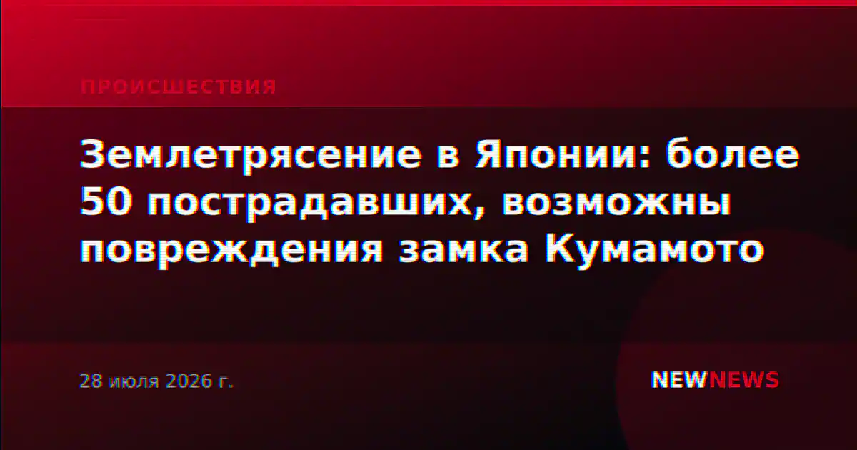 Землетрясение в Японии: более 50 пострадавших, возможны повреждения замка Кумамото