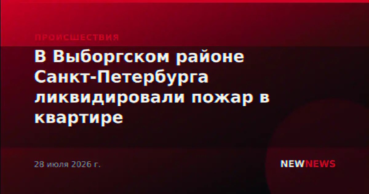 В Выборгском районе Санкт-Петербурга ликвидировали пожар в квартире