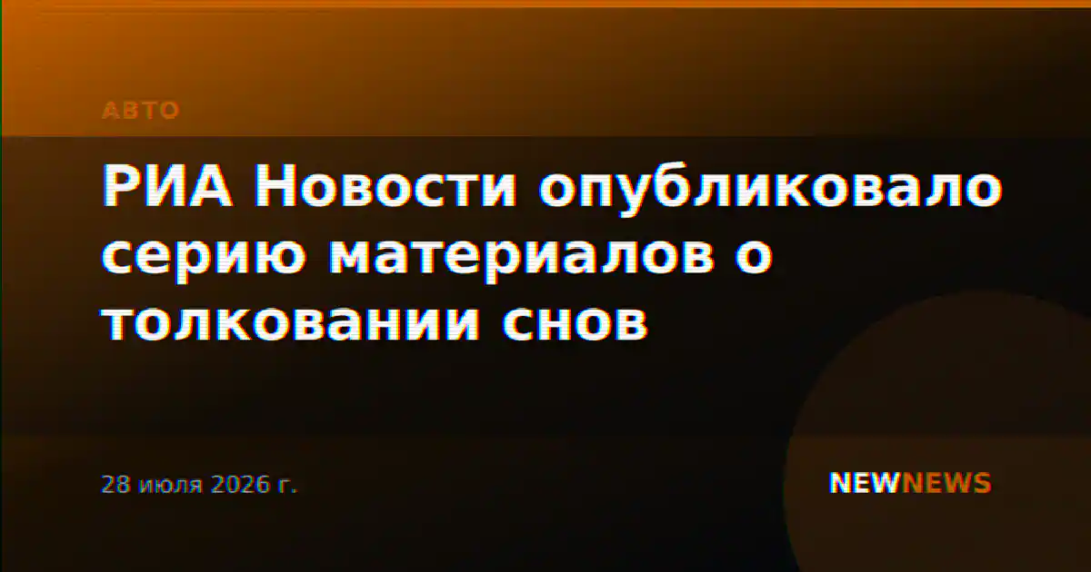 РИА Новости опубликовало серию материалов о толковании снов