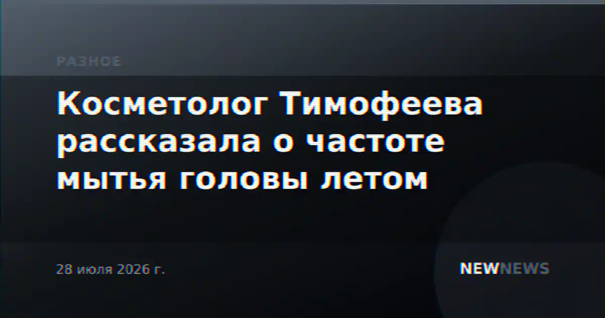 Косметолог Тимофеева рассказала о частоте мытья головы летом