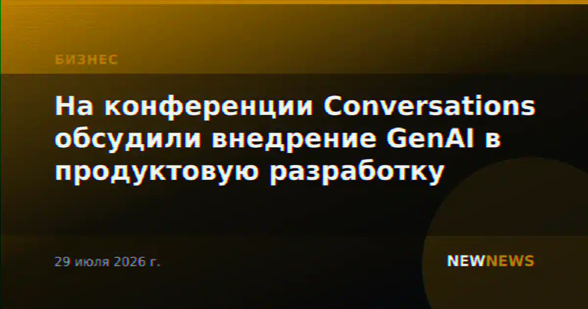 На конференции Conversations обсудили внедрение GenAI в продуктовую разработку