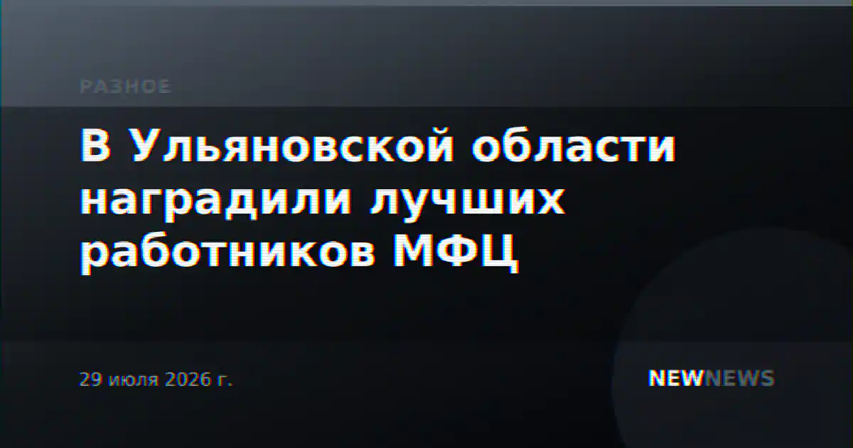 В Ульяновской области наградили лучших работников МФЦ