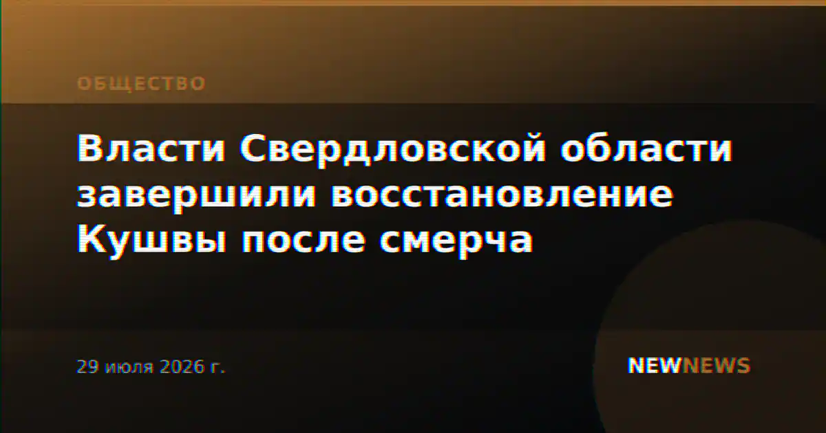 Власти Свердловской области завершили восстановление Кушвы после смерча