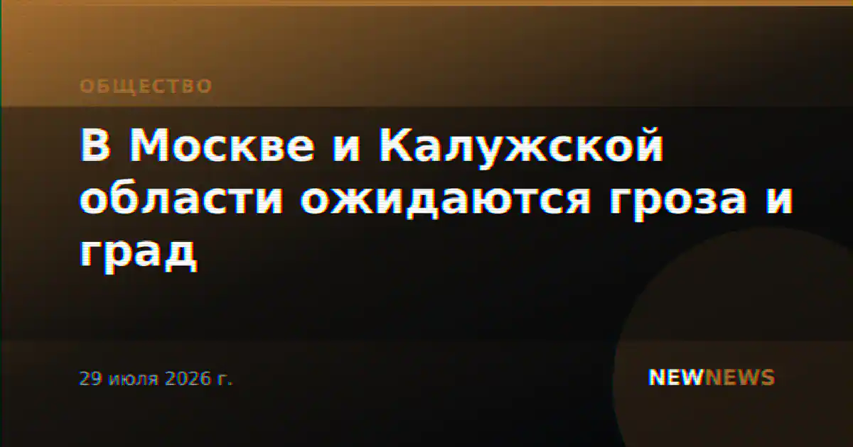 В Москве и Калужской области ожидаются гроза и град