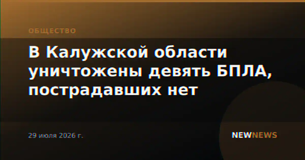 В Калужской области уничтожены девять БПЛА, пострадавших нет