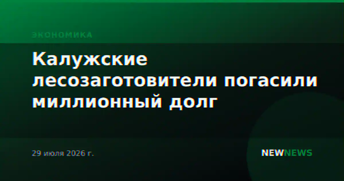 Калужские лесозаготовители погасили миллионный долг