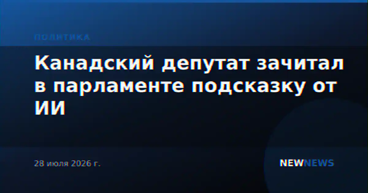 Канадский депутат зачитал в парламенте подсказку от ИИ