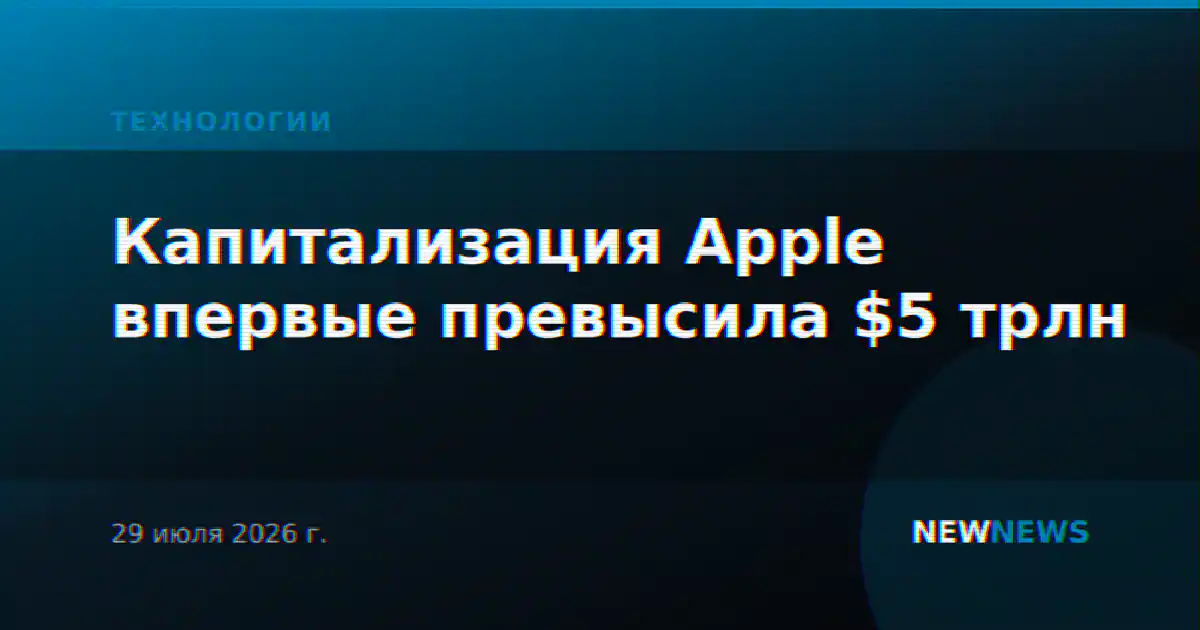 Капитализация Apple впервые превысила $5 трлн