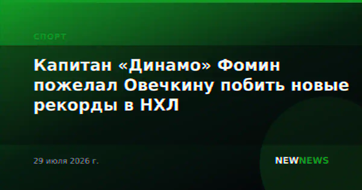 Капитан «Динамо» Фомин пожелал Овечкину побить новые рекорды в НХЛ