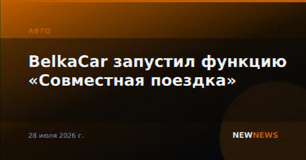 BelkaCar запустил функцию «Совместная поездка»