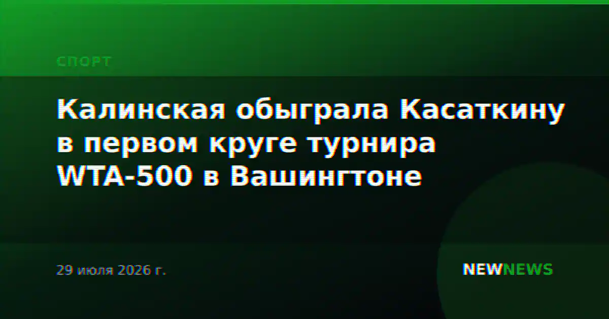 Калинская обыграла Касаткину в первом круге турнира WTA-500 в Вашингтоне