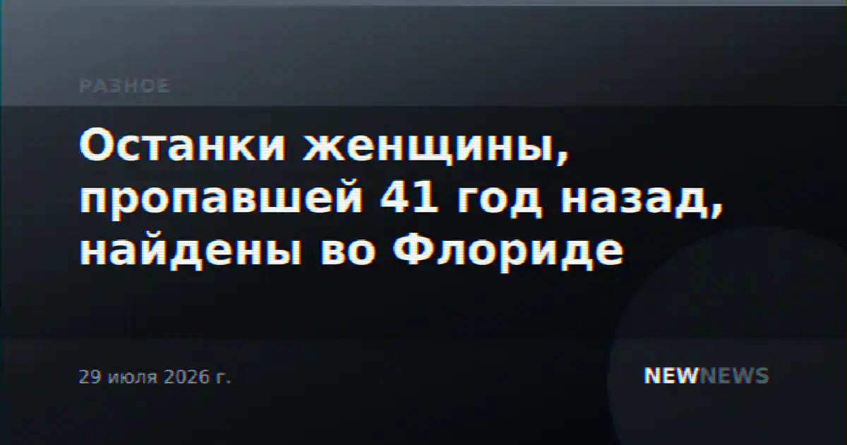 Останки женщины, пропавшей 41 год назад, найдены во Флориде