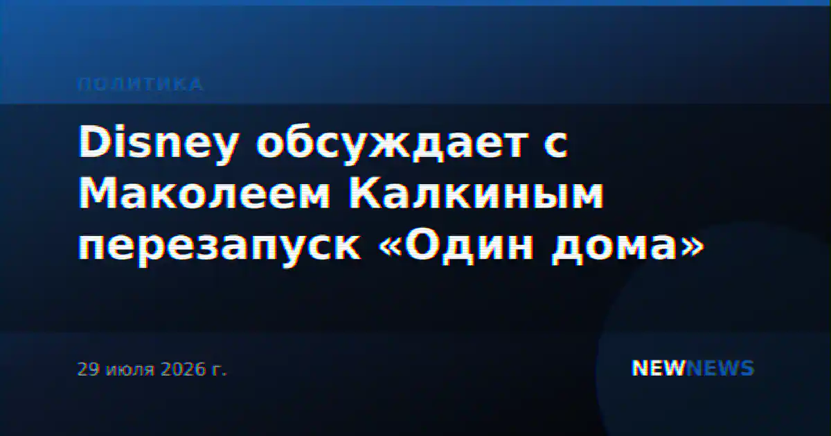 Disney обсуждает с Маколеем Калкиным перезапуск «Один дома»