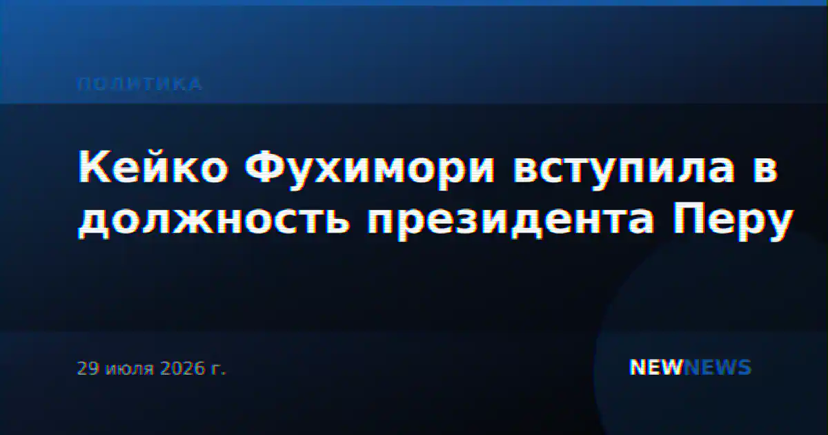 Кейко Фухимори вступила в должность президента Перу