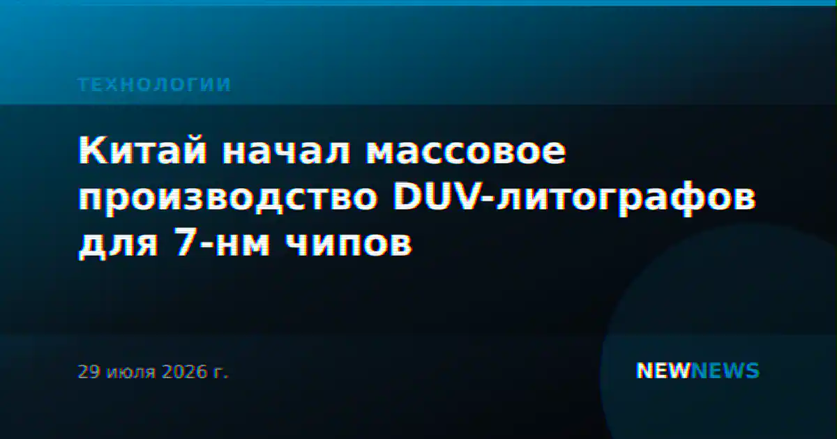Китай начал массовое производство DUV-литографов для 7-нм чипов