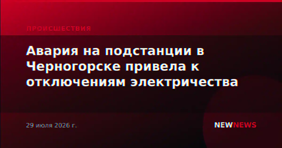 Авария на подстанции в Черногорске привела к отключениям электричества