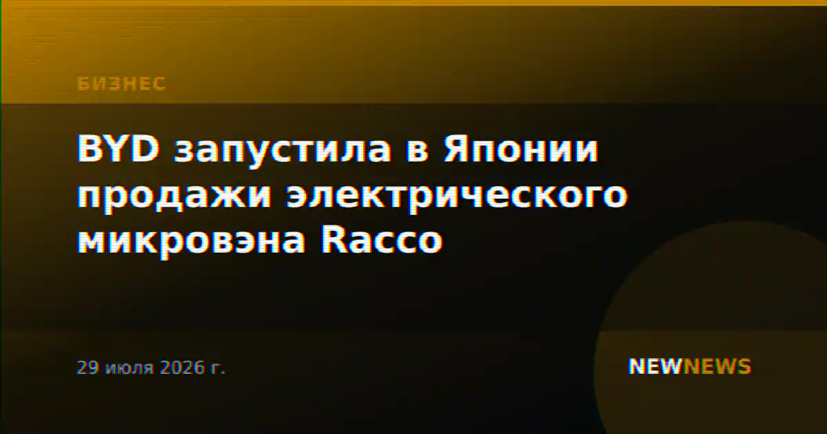 BYD запустила в Японии продажи электрического микровэна Racco