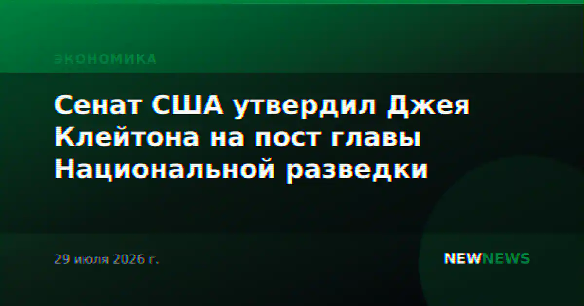Сенат США утвердил Джея Клейтона на пост главы Национальной разведки