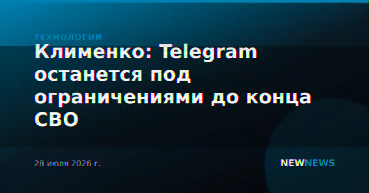 Клименко: Telegram останется под ограничениями до конца СВО