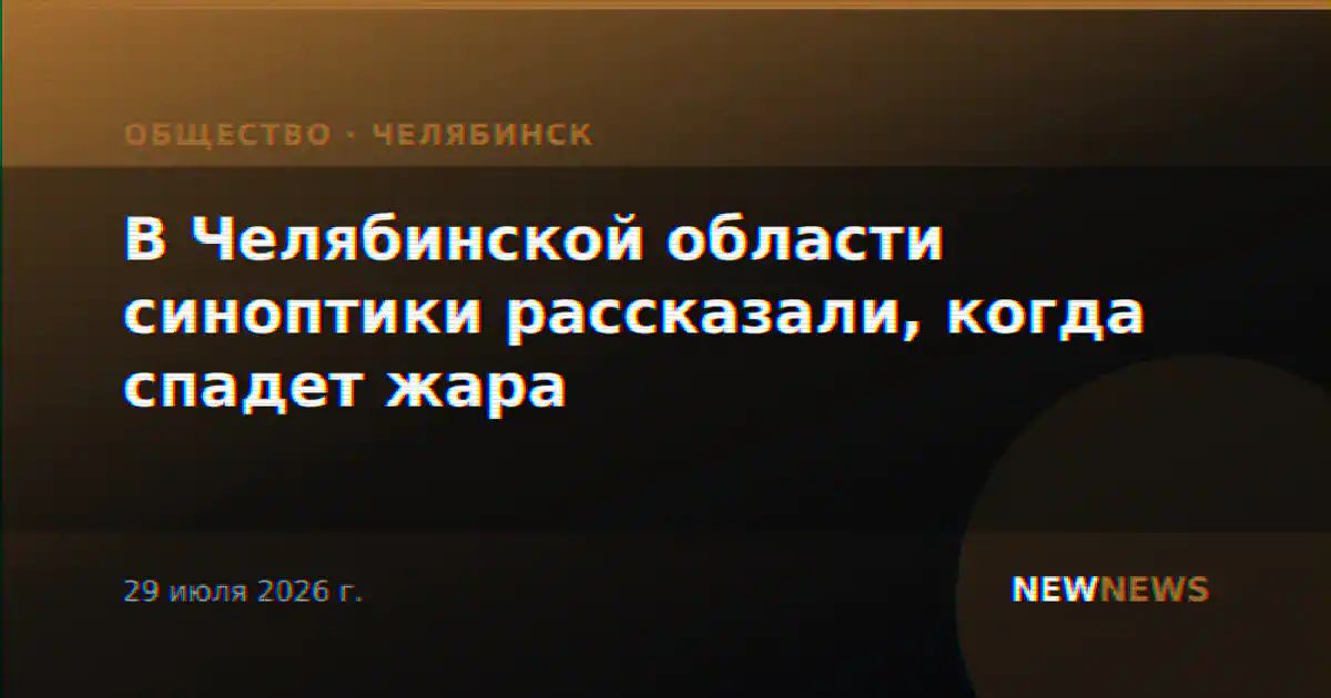 В Челябинской области синоптики рассказали, когда спадет жара