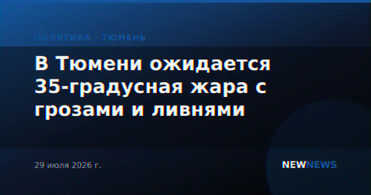 В Тюмени ожидается 35-градусная жара с грозами и ливнями