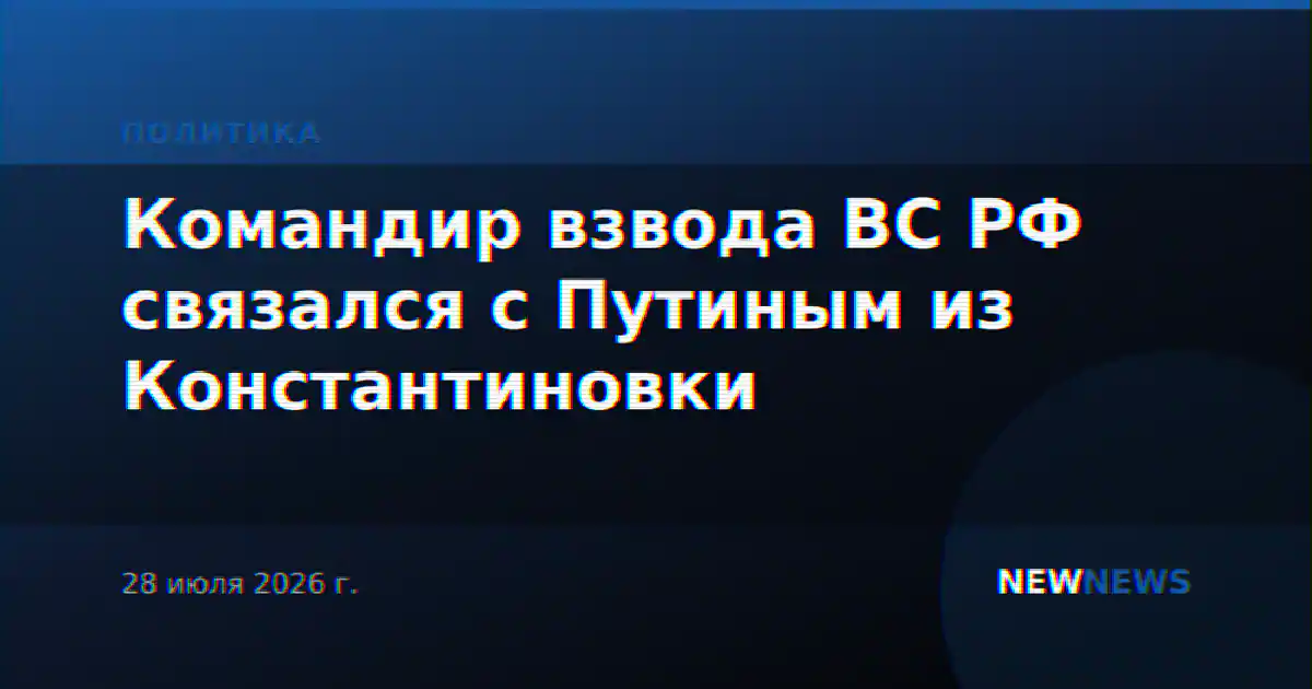 Командир взвода ВС РФ связался с Путиным из Константиновки