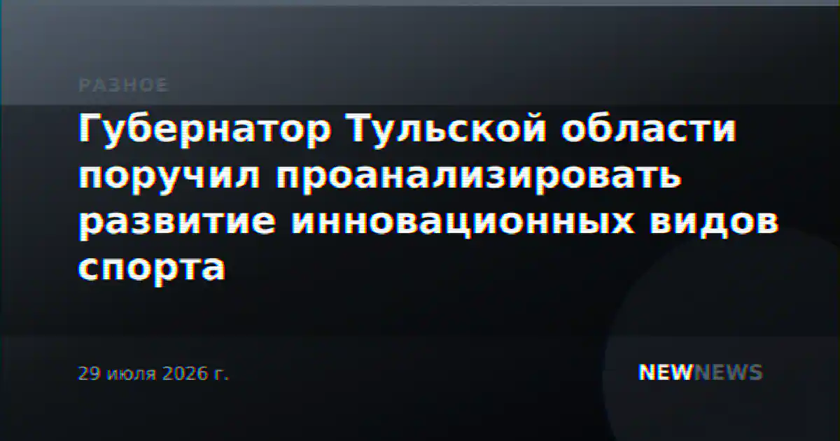 Губернатор Тульской области поручил проанализировать развитие инновационных видов спорта