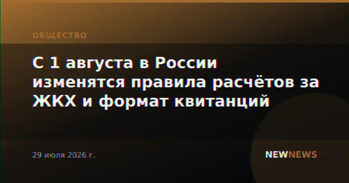 С 1 августа в России изменятся правила расчётов за ЖКХ и формат квитанций