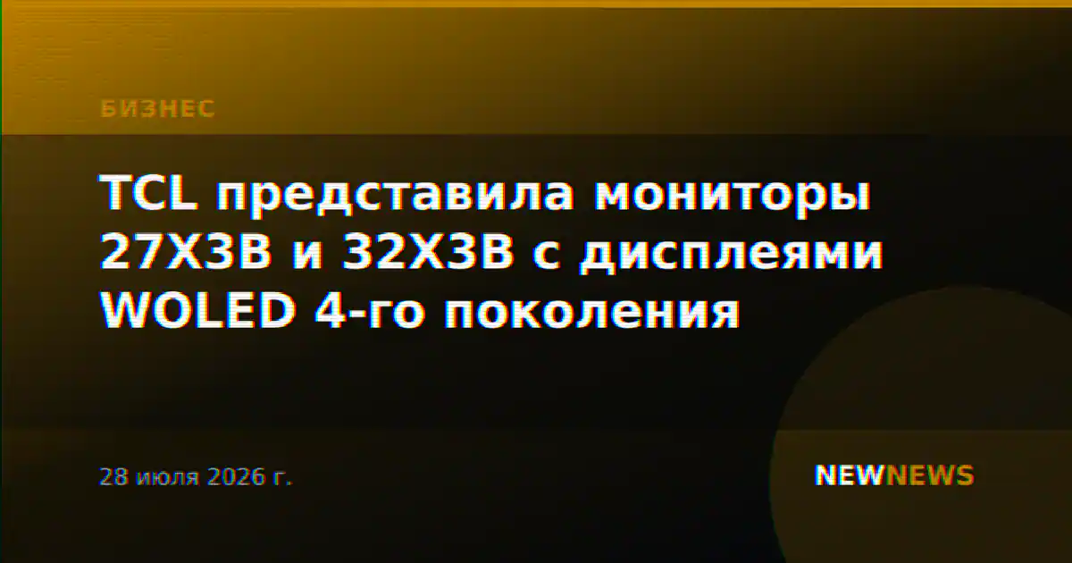 TCL представила мониторы 27X3B и 32X3B с дисплеями WOLED 4-го поколения