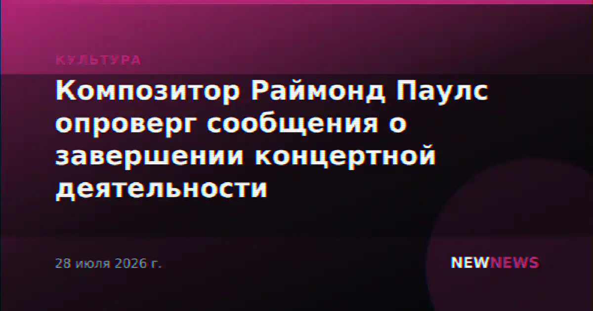 Композитор Раймонд Паулс опроверг сообщения о завершении концертной деятельности