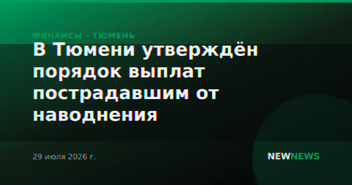 В Тюмени утверждён порядок выплат пострадавшим от наводнения