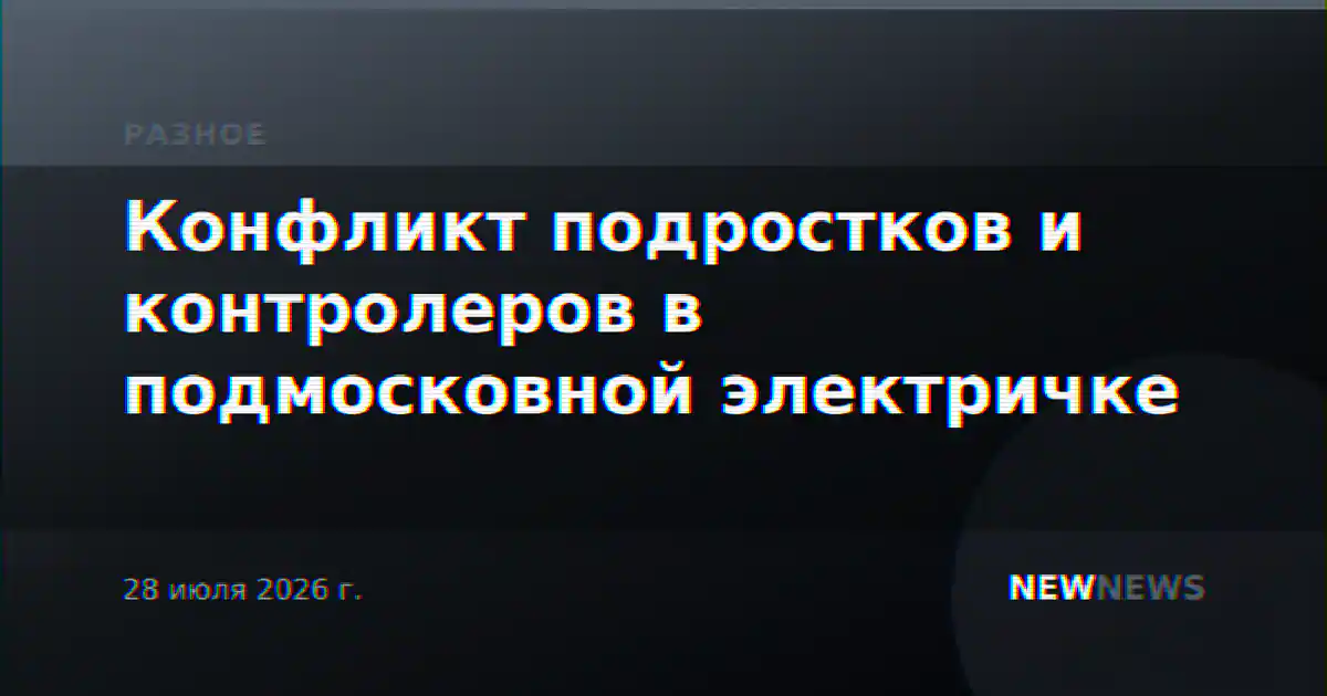 Конфликт подростков и контролеров в подмосковной электричке