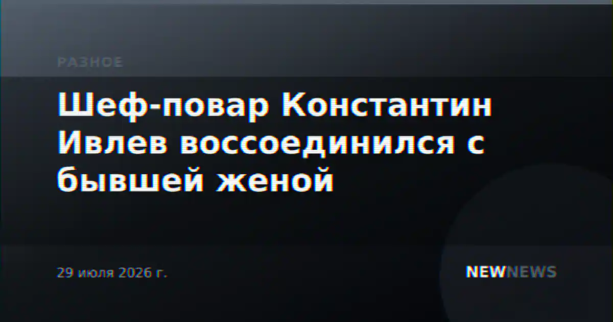 Шеф-повар Константин Ивлев воссоединился с бывшей женой