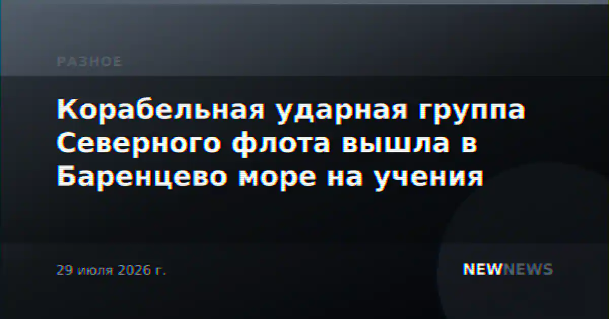 Корабельная ударная группа Северного флота вышла в Баренцево море на учения