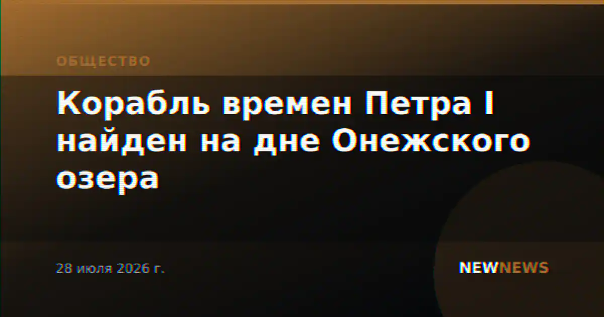 Корабль времен Петра I найден на дне Онежского озера