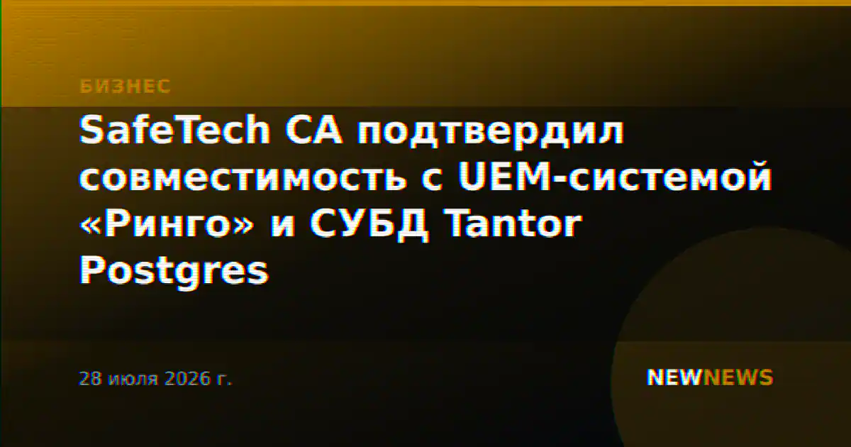 SafeTech CA подтвердил совместимость с UEM-системой «Ринго» и СУБД Tantor Postgres