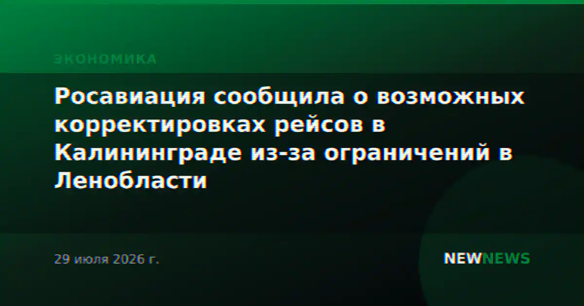 Росавиация сообщила о возможных корректировках рейсов в Калининграде из-за ограничений в Ленобласти