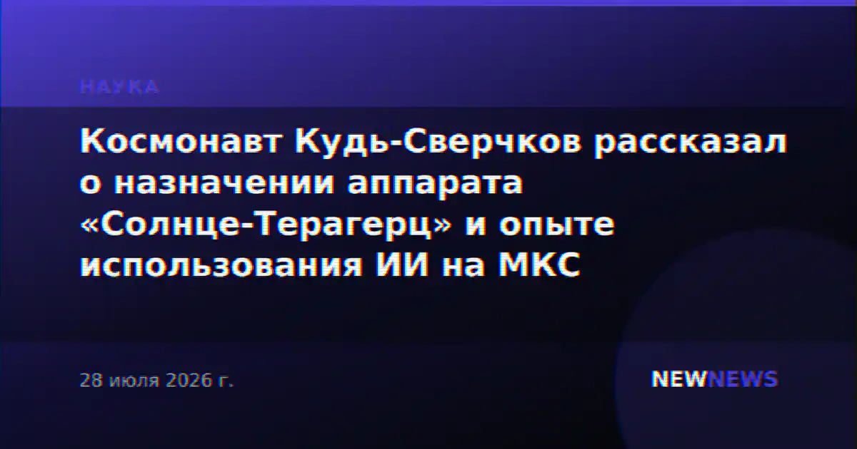 Космонавт Кудь-Сверчков рассказал о назначении аппарата «Солнце-Терагерц» и опыте использования ИИ на МКС