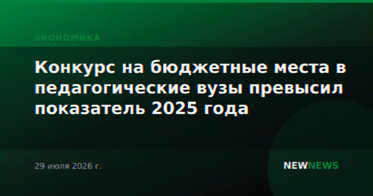 Конкурс на бюджетные места в педагогические вузы превысил показатель 2025 года