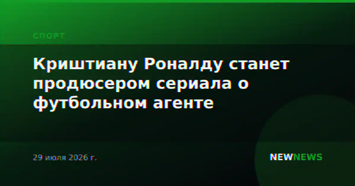 Криштиану Роналду станет продюсером сериала о футбольном агенте