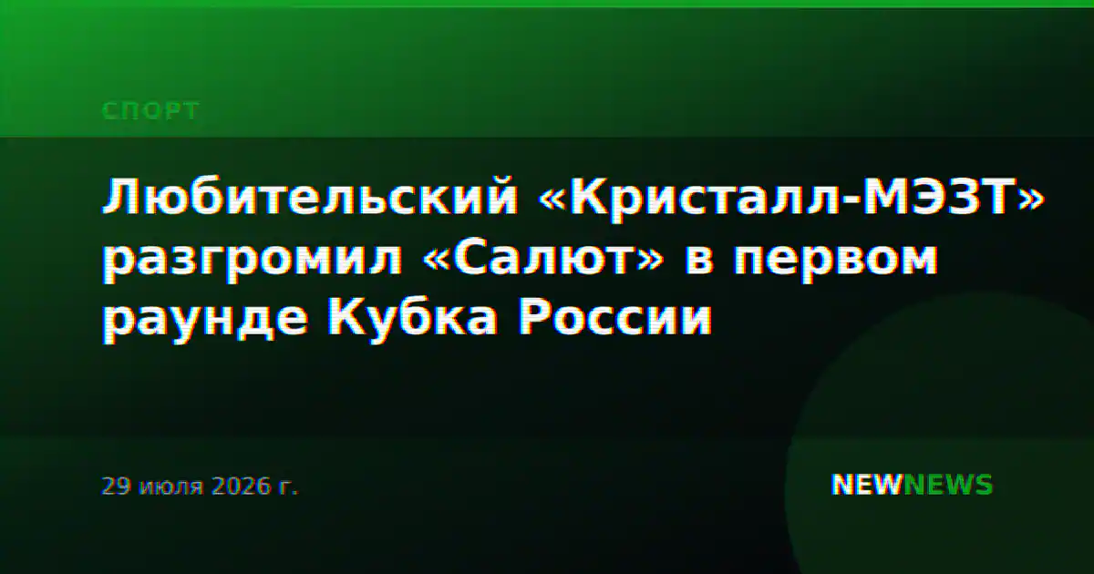 Любительский «Кристалл-МЭЗТ» разгромил «Салют» в первом раунде Кубка России