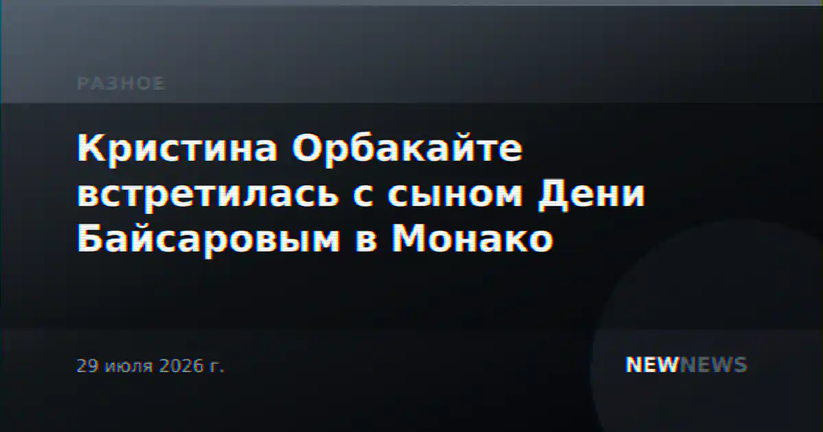 Кристина Орбакайте встретилась с сыном Дени Байсаровым в Монако