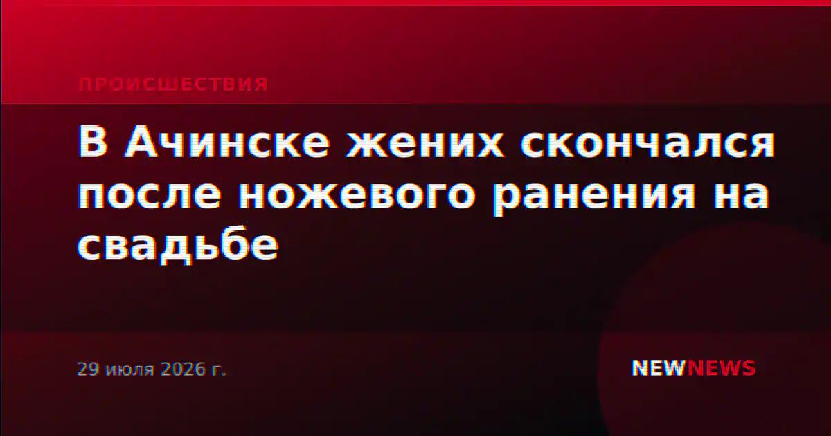 В Ачинске жених скончался после ножевого ранения на свадьбе
