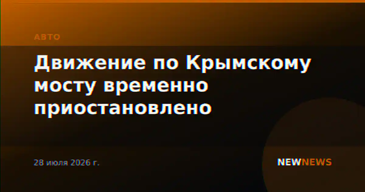 Движение по Крымскому мосту временно приостановлено