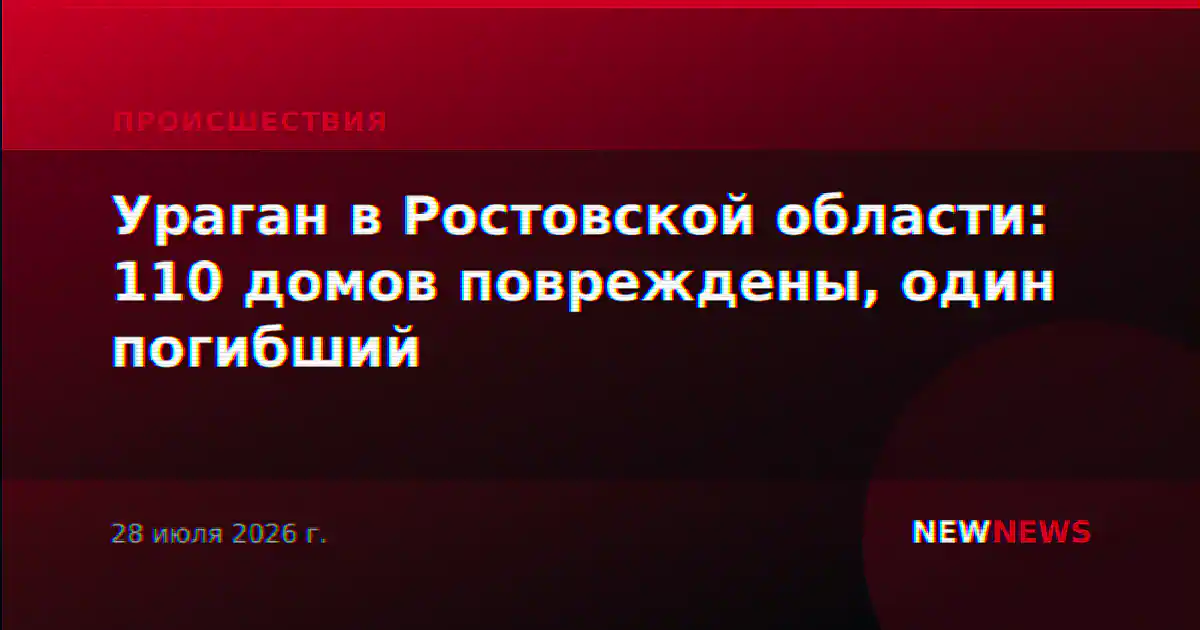 Ураган в Ростовской области: 110 домов повреждены, один погибший