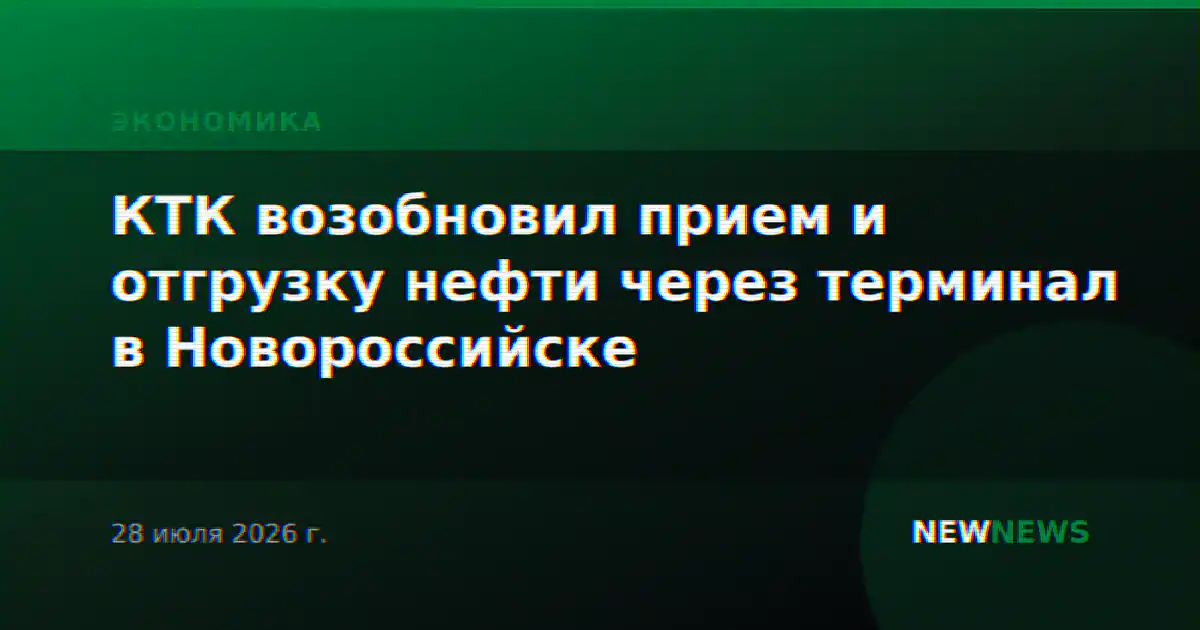 КТК возобновил прием и отгрузку нефти через терминал в Новороссийске