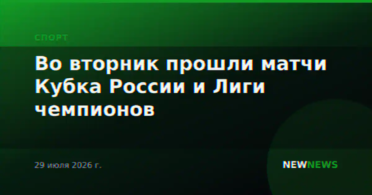 Во вторник прошли матчи Кубка России и Лиги чемпионов